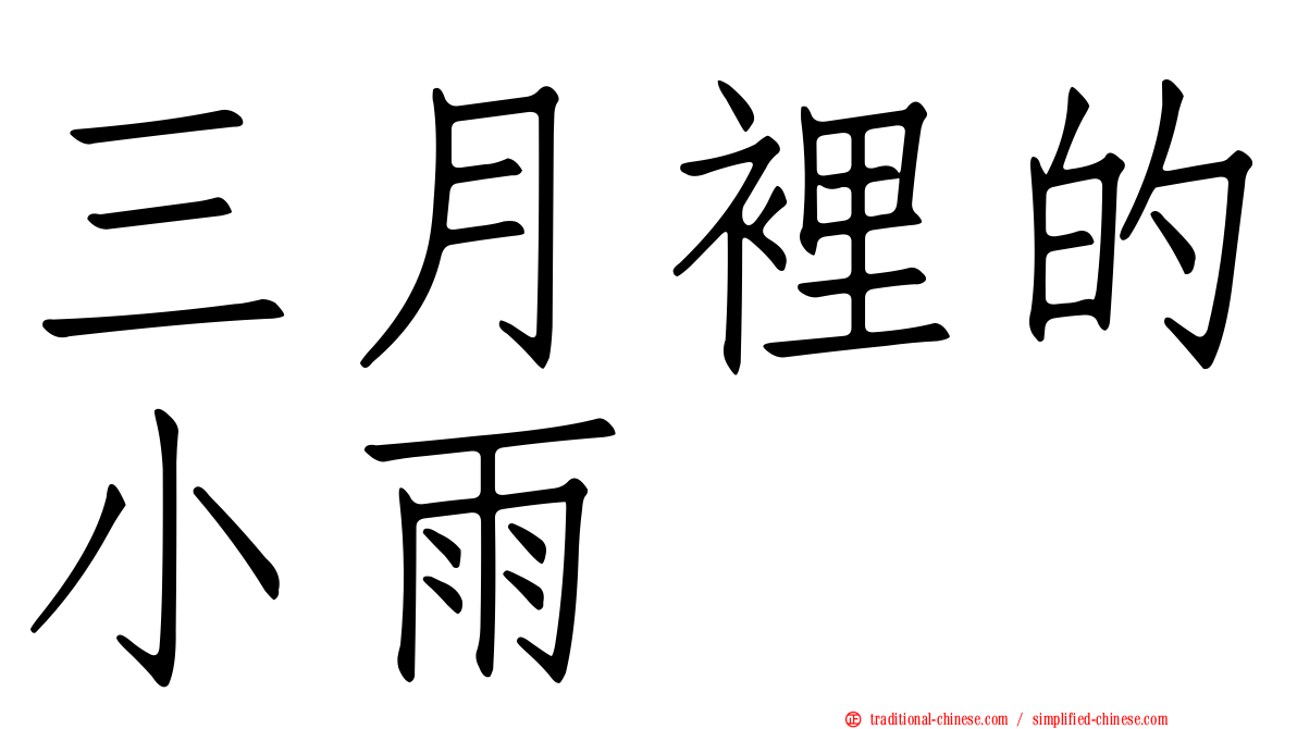 三月裡的小雨