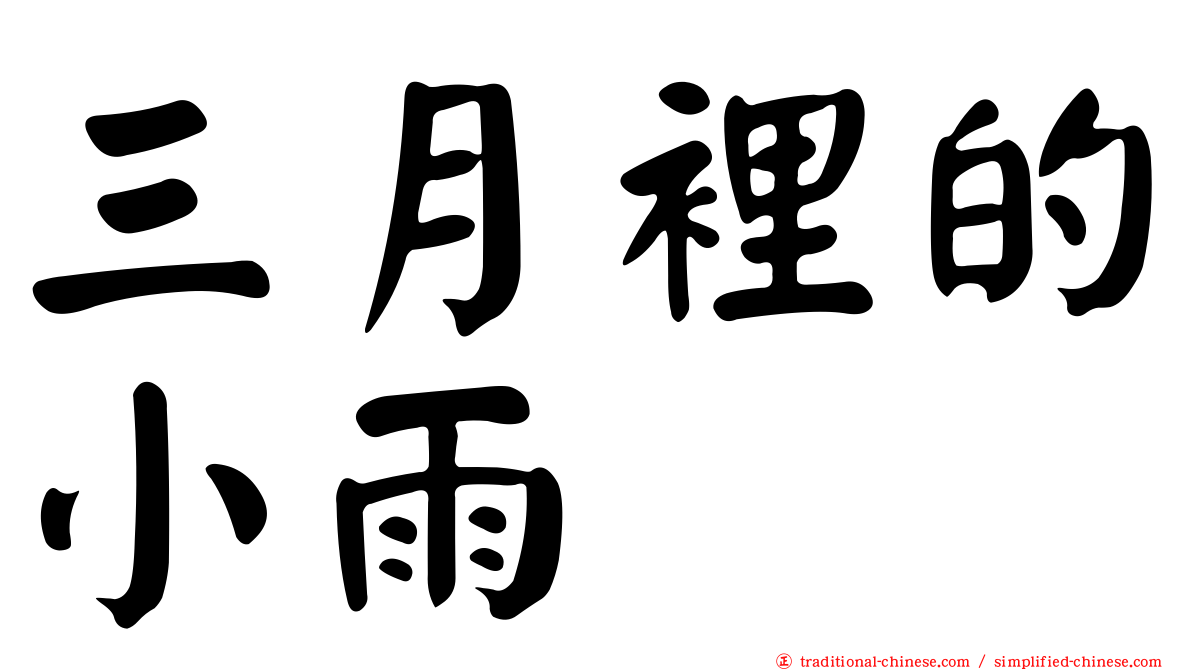 三月裡的小雨