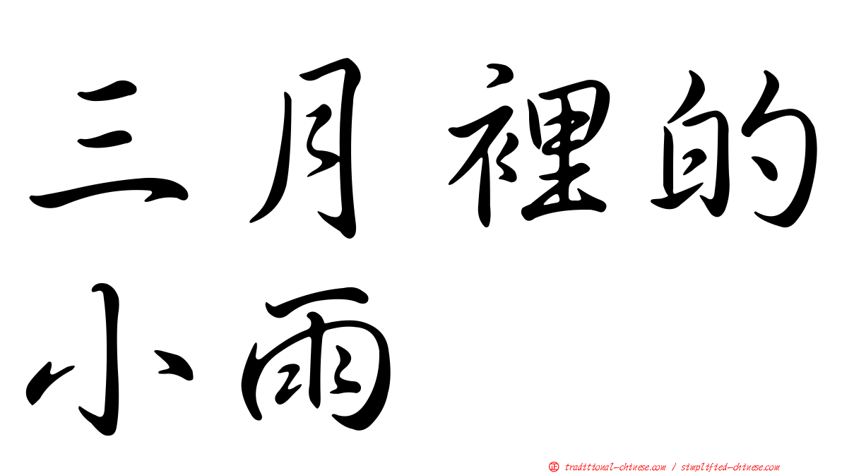三月裡的小雨