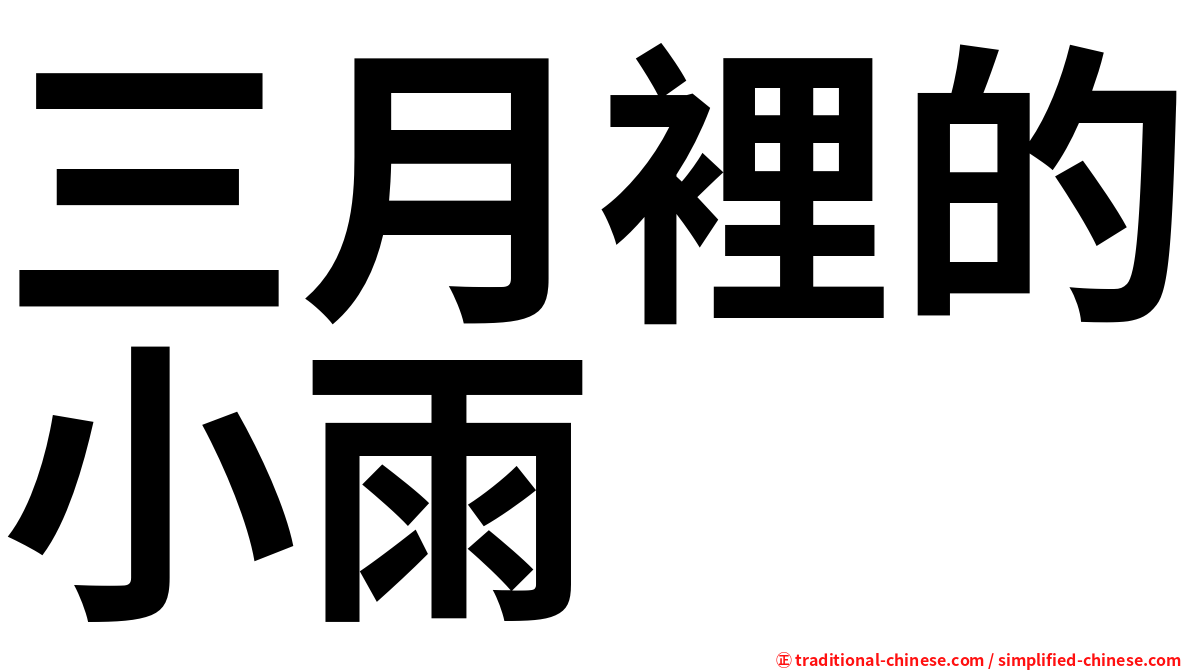 三月裡的小雨