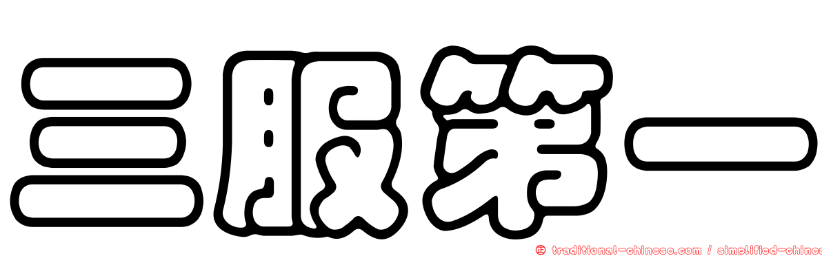 三服第一