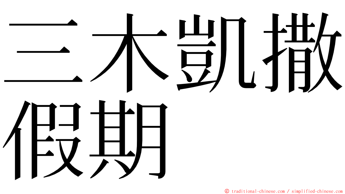 三木凱撒假期 ming font