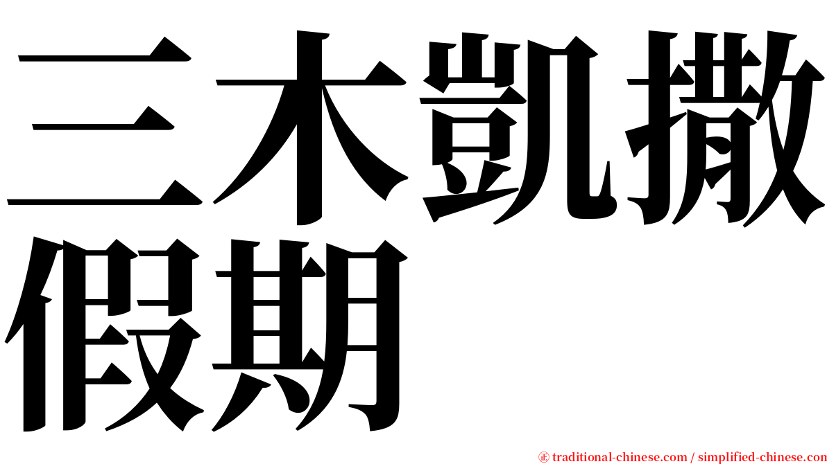 三木凱撒假期 serif font