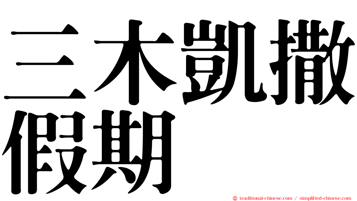 三木凱撒假期