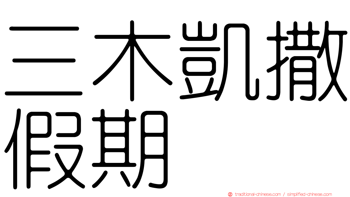三木凱撒假期