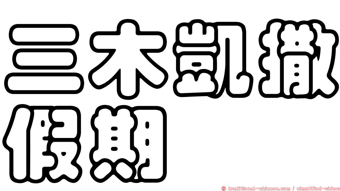 三木凱撒假期
