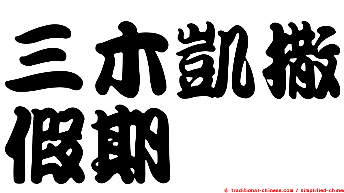 三木凱撒假期