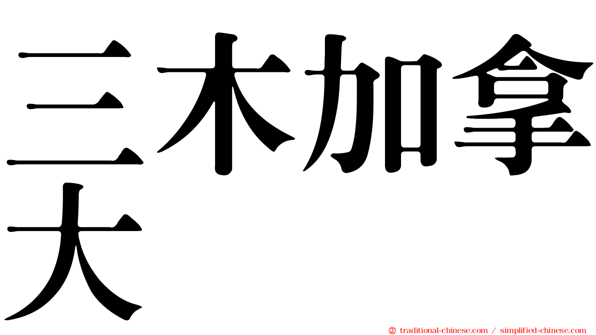 三木加拿大