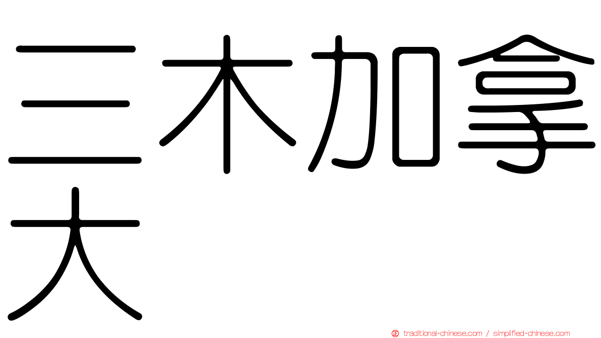 三木加拿大