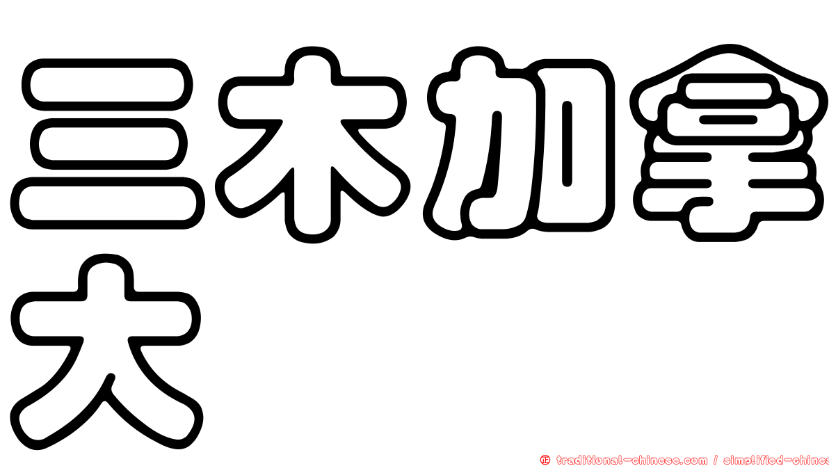 三木加拿大