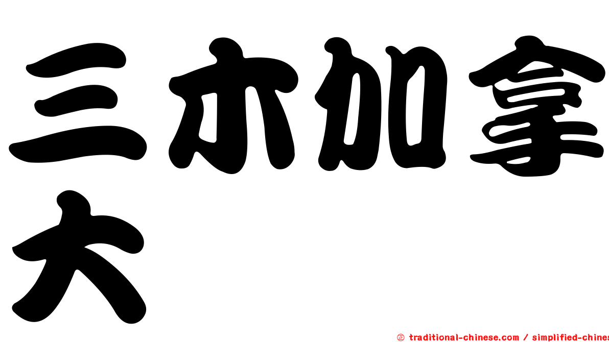 三木加拿大