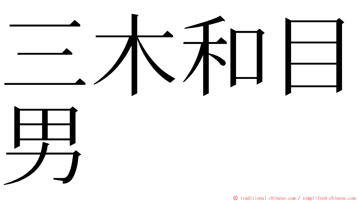 三木和目男 ming font