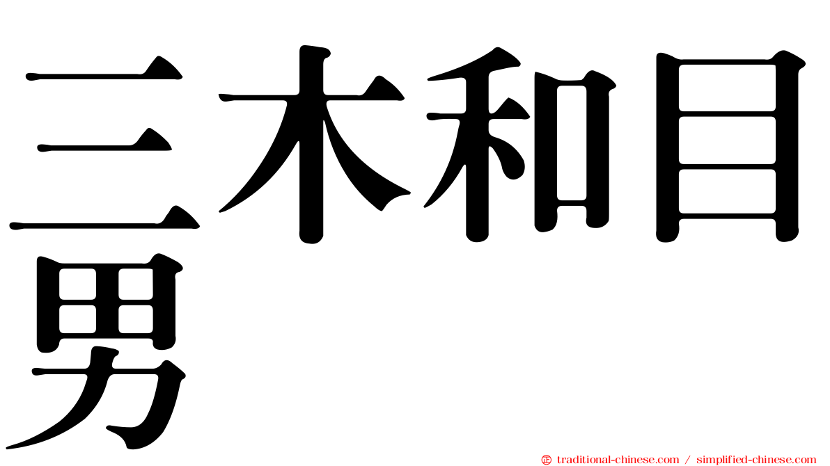 三木和目男