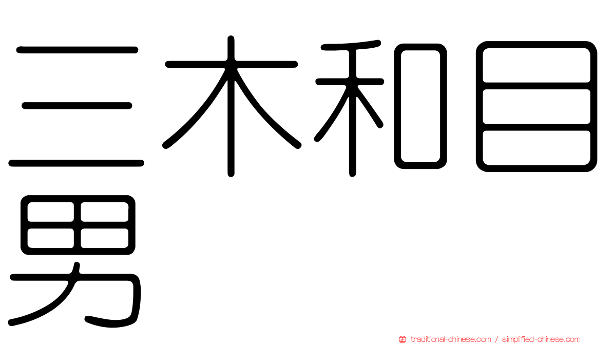 三木和目男