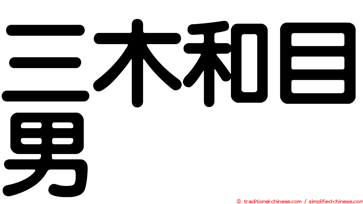 三木和目男