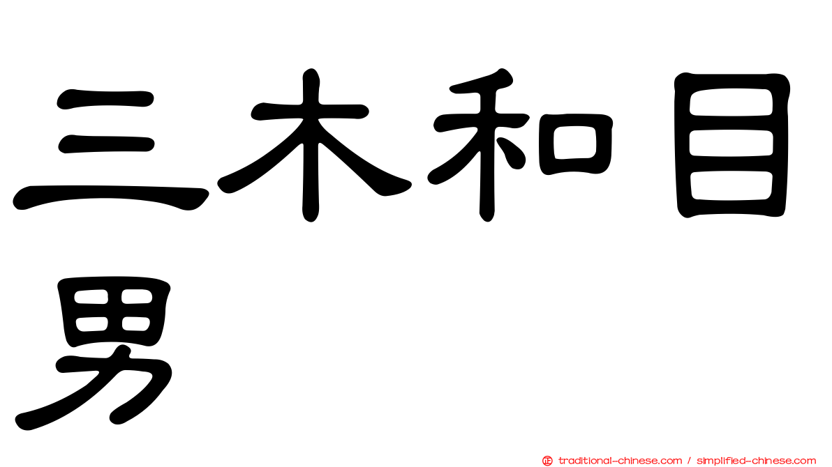 三木和目男