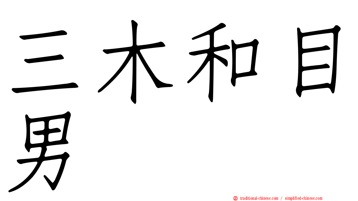 三木和目男
