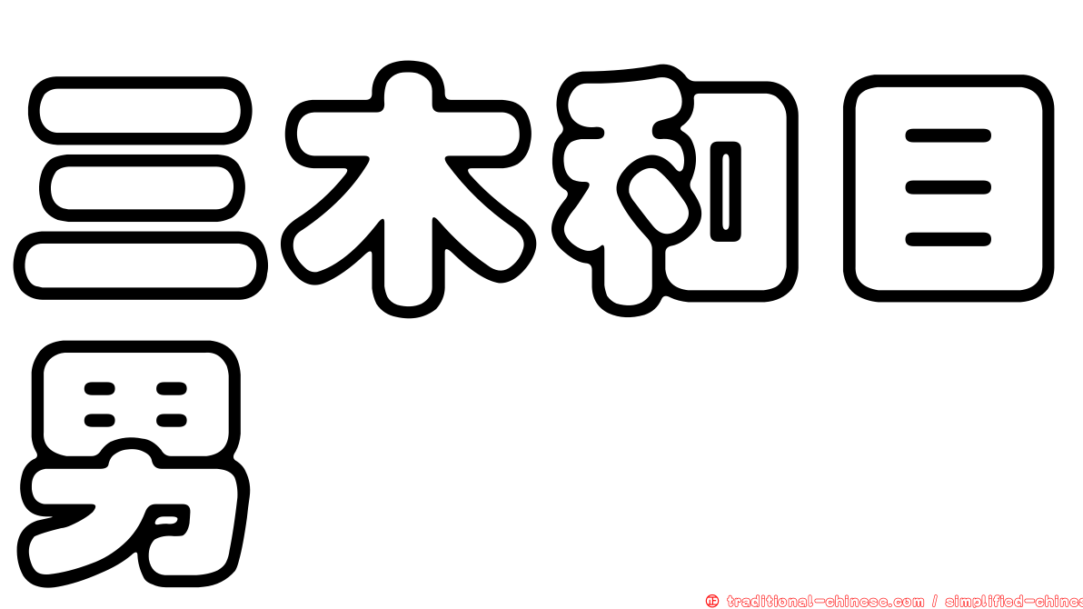 三木和目男