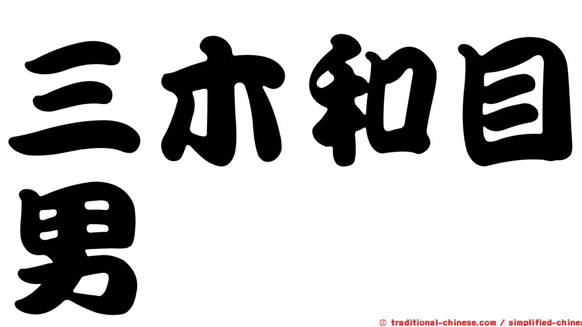 三木和目男