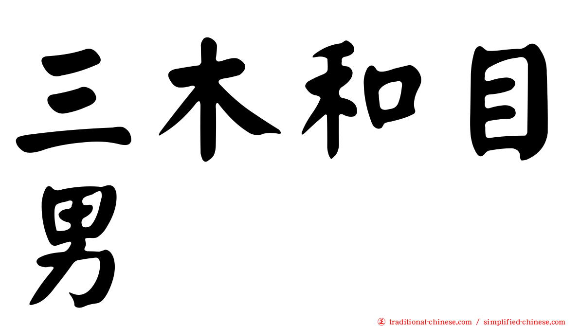 三木和目男