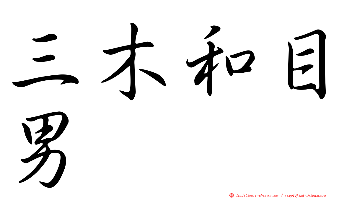 三木和目男