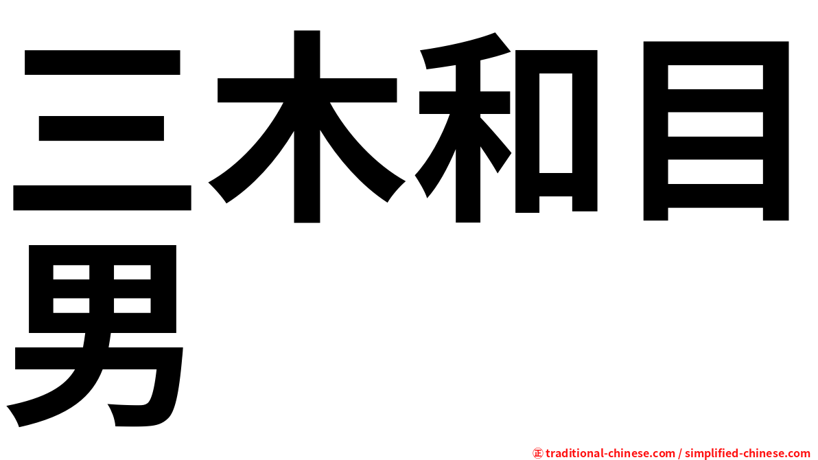 三木和目男