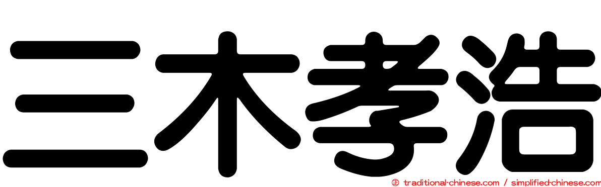 三木孝浩