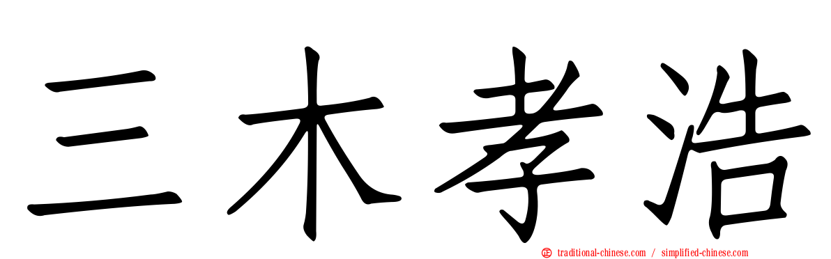 三木孝浩
