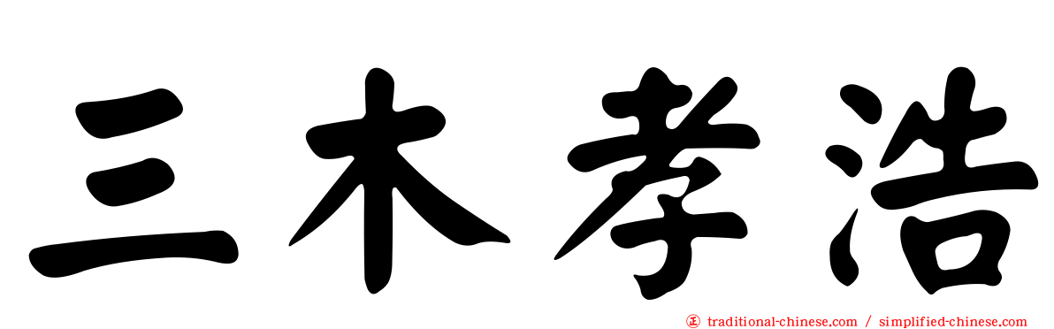 三木孝浩