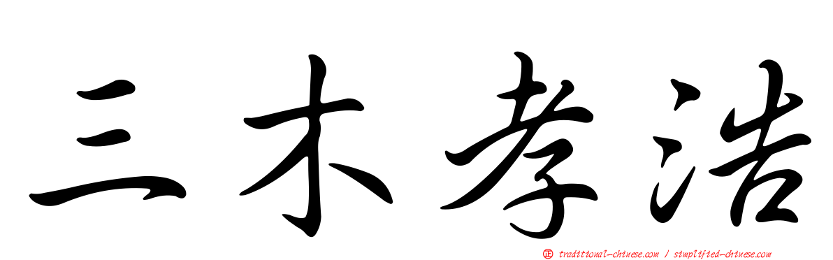 三木孝浩