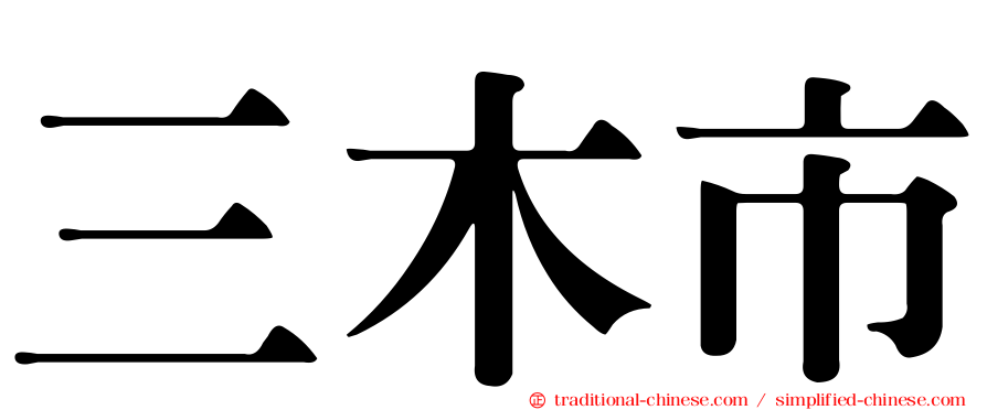 三木市