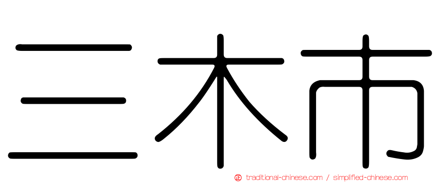 三木市