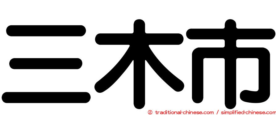 三木市