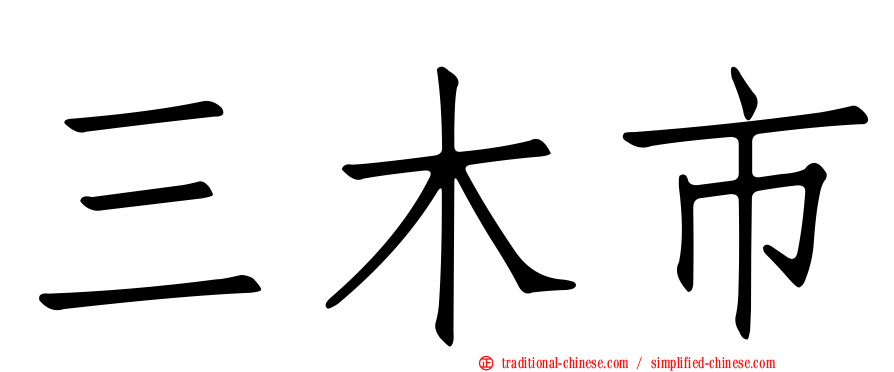 三木市