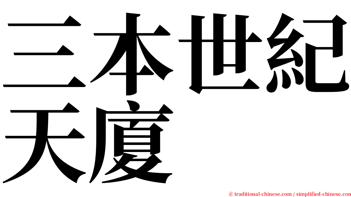 三本世紀天廈 serif font