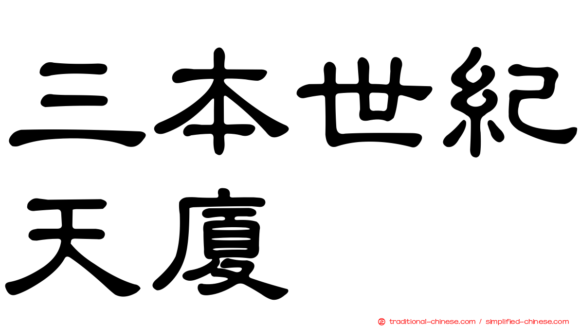 三本世紀天廈