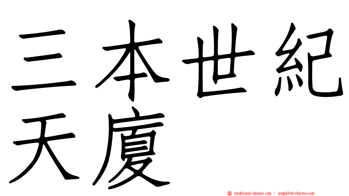 三本世紀天廈