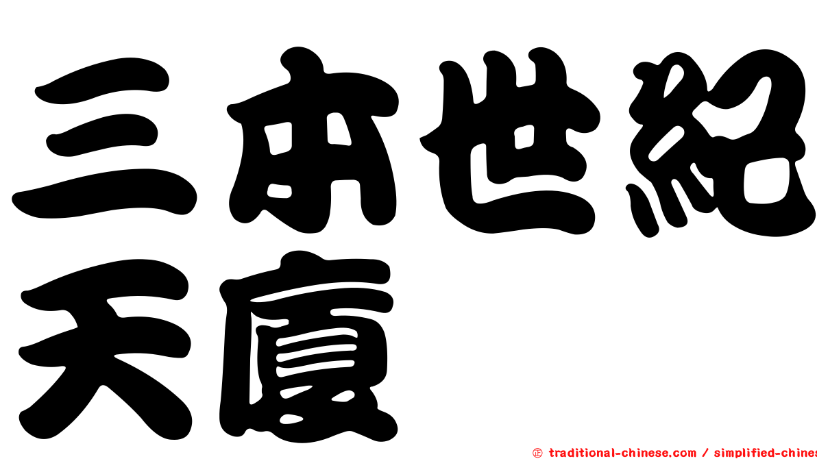三本世紀天廈