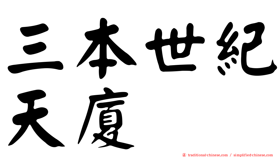 三本世紀天廈