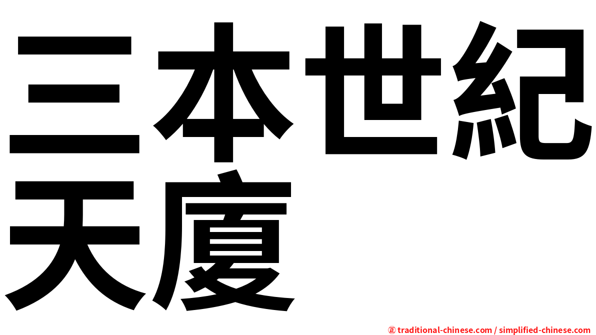 三本世紀天廈