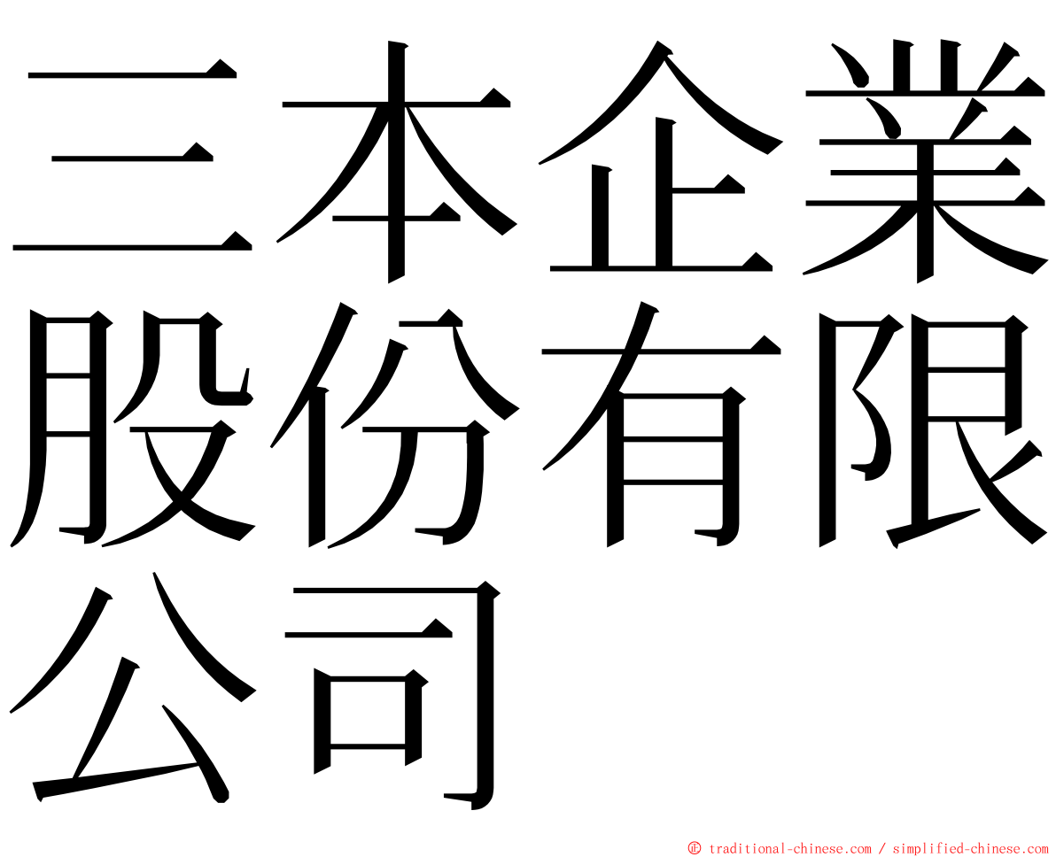 三本企業股份有限公司 ming font