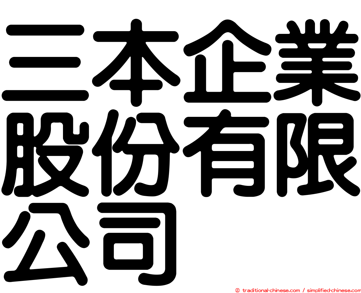 三本企業股份有限公司