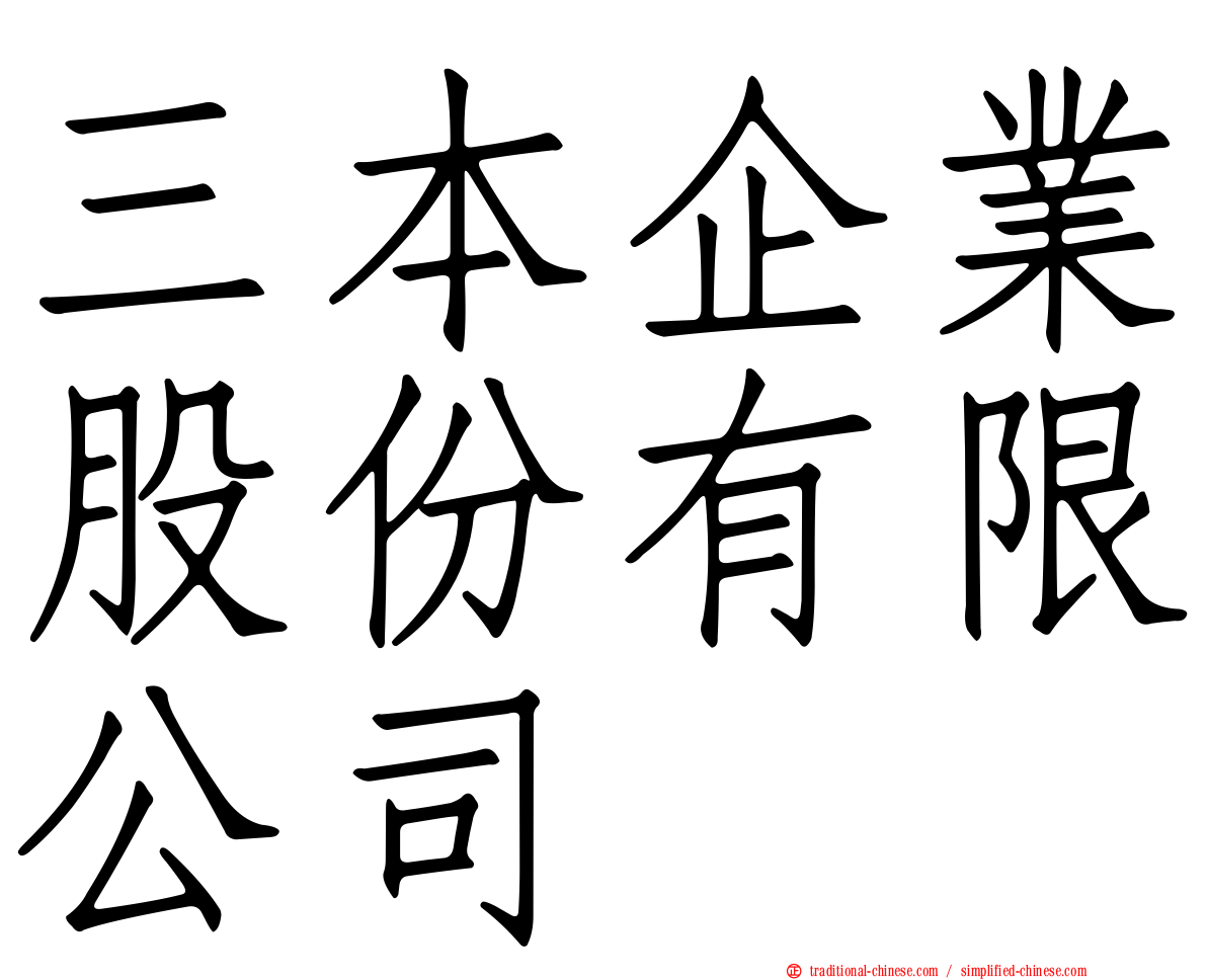 三本企業股份有限公司