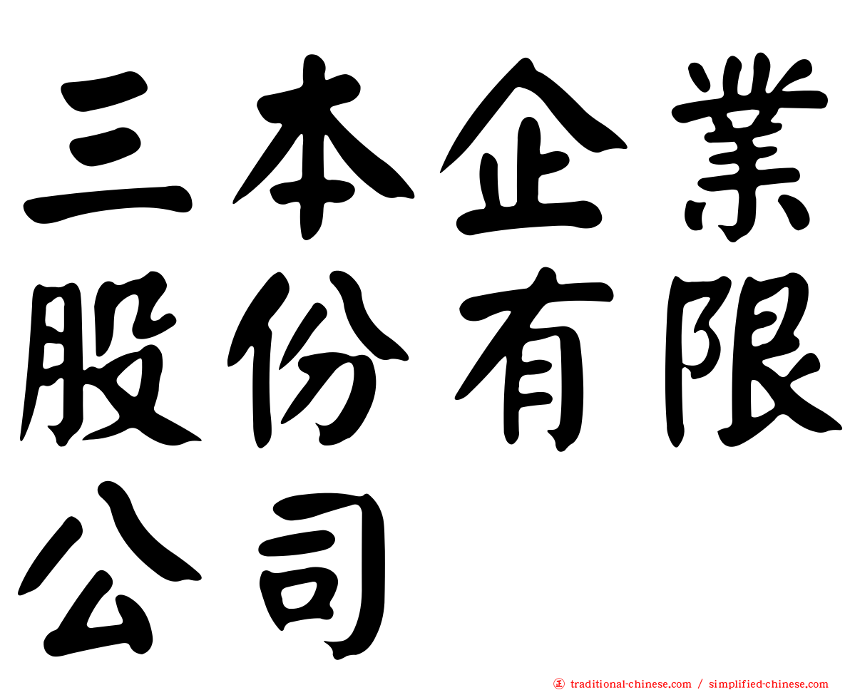 三本企業股份有限公司
