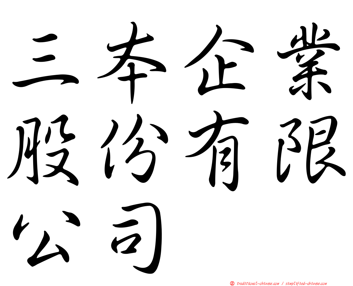 三本企業股份有限公司