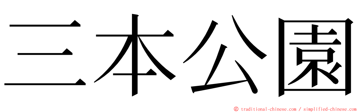 三本公園 ming font