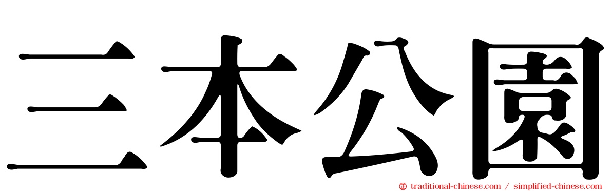 三本公園