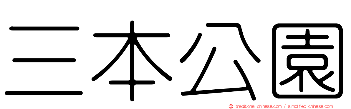 三本公園