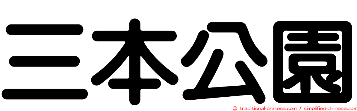 三本公園