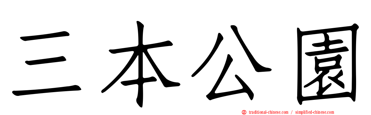 三本公園